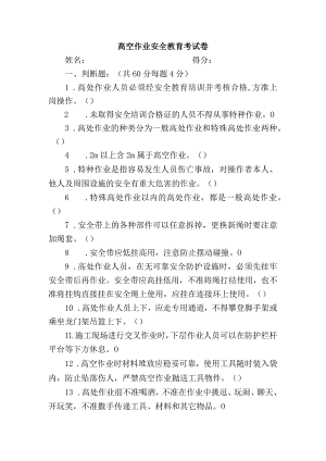 高空作业安全教育考试卷.docx