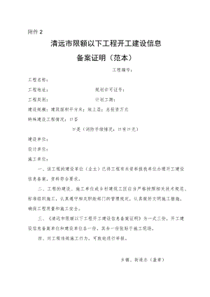 清远市限额以下工程开工建设信息备案证明（范本）.docx