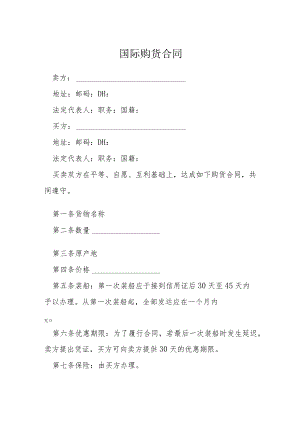 国际购货合同模本.docx