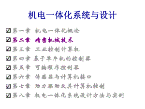 第2章精密机械技术.ppt