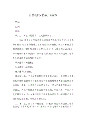 合作股权协议书范本模本.docx
