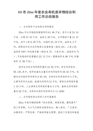 xx市20xx年度农业有机废弃物综合利用工作总结报告.docx