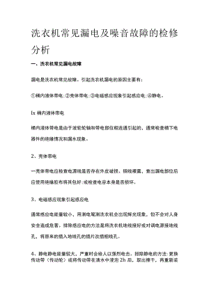 洗衣机常见漏电及噪音故障的检修分析.docx
