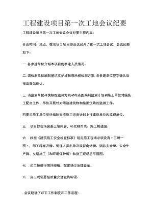 工程建设项目第一次工地会议纪要.docx