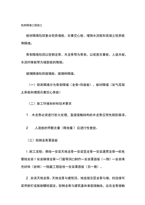 轻质隔墙工程施工.docx