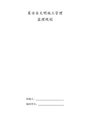 某安全文明施工管理监理规划.docx