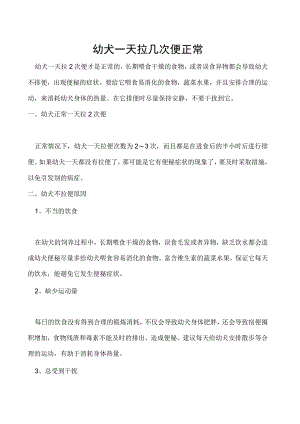 幼犬一天拉几次便正常.docx