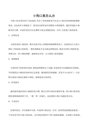 小狗口臭怎么办.docx