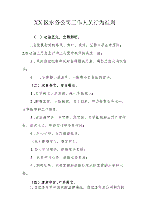 XX区水务公司工作人员行为准则.docx