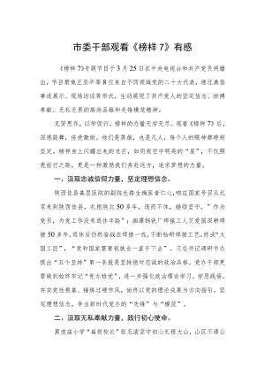 市委干部观看《榜样7》有感.docx