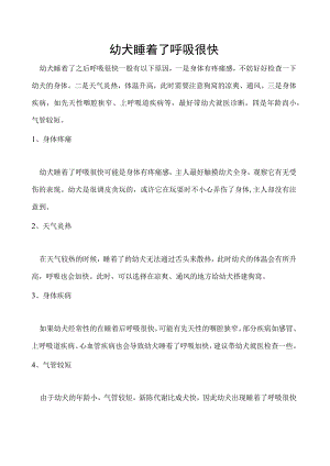 幼犬睡着了呼吸很快.docx