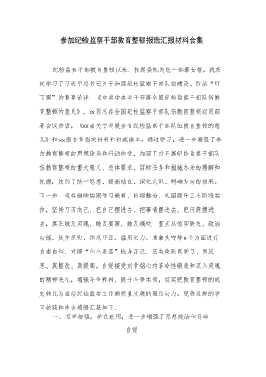 参加纪检监察干部教育整顿报告汇报材料合集.docx