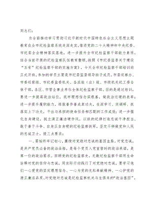 在全市纪检监察干部主题教育培训班开班仪式上的讲话.docx