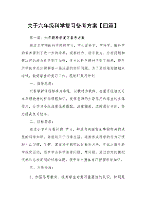 关于六年级科学复习备考方案【四篇】.docx