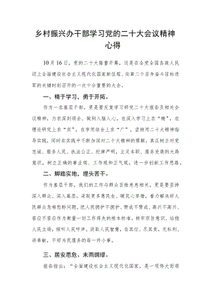 乡村振兴办干部学习党的二十大会议精神心得.docx