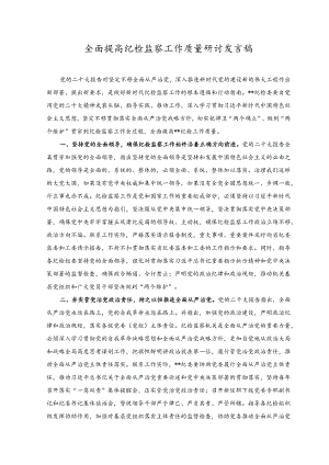 2023年全面提高纪检监察工作质量研讨发言稿.docx