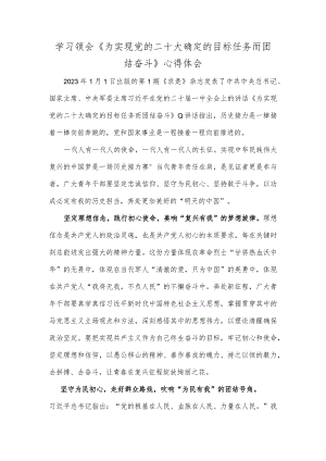 学习领会《为实现党的二十大确定的目标任务而团结奋斗》心得体会.docx