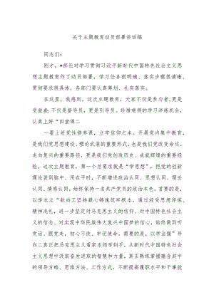 关于主题教育动员部署讲话稿.docx