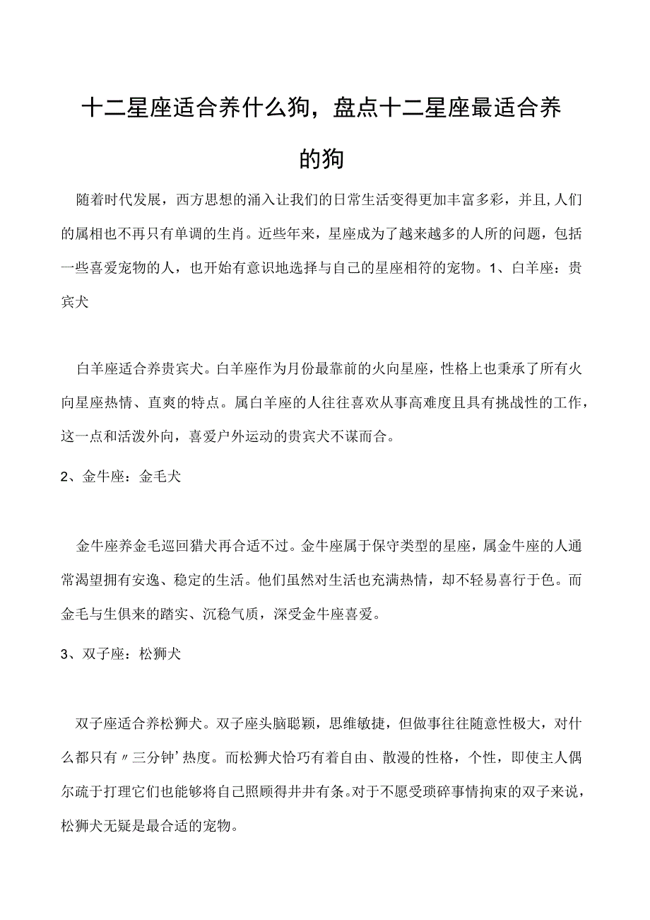十二星座适合养什么狗盘点十二星座最适合养的狗.docx_第1页
