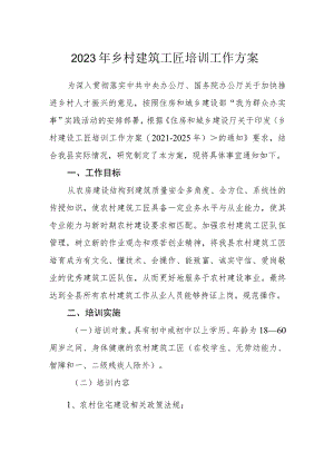 2023年乡村建筑工匠培训工作方案.docx
