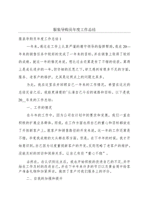 服装导购员年度工作总结.docx