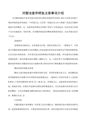 河蟹池套养鳜鱼注意事项介绍.docx