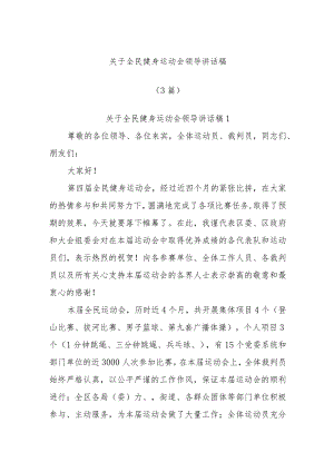 (3篇)关于全民健身运动会领导讲话稿.docx