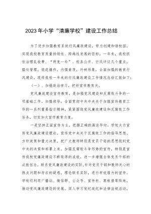 小学清廉学校创建工作总结报告四篇.docx