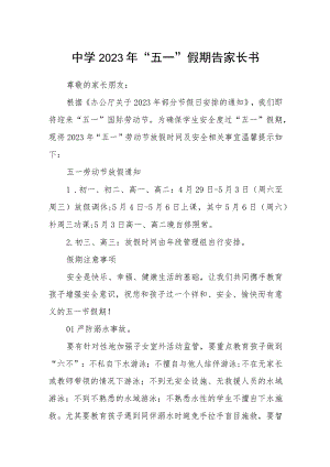 中学2023年“五一”假期告家长书范文.docx