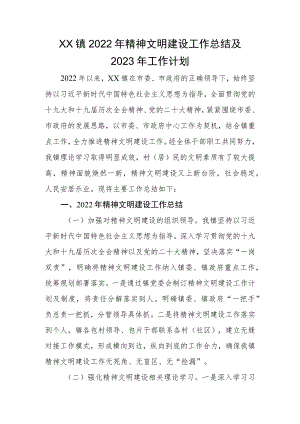 XX镇2022年精神文明建设工作总结及2023年工作计划.docx