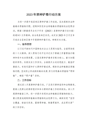 2023年禁种铲毒行动方案.docx