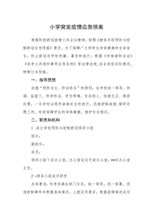 小学突发疫情应急预案.docx