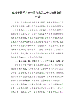 政法干警学习宣传贯彻党的二十大精神心得体会.docx