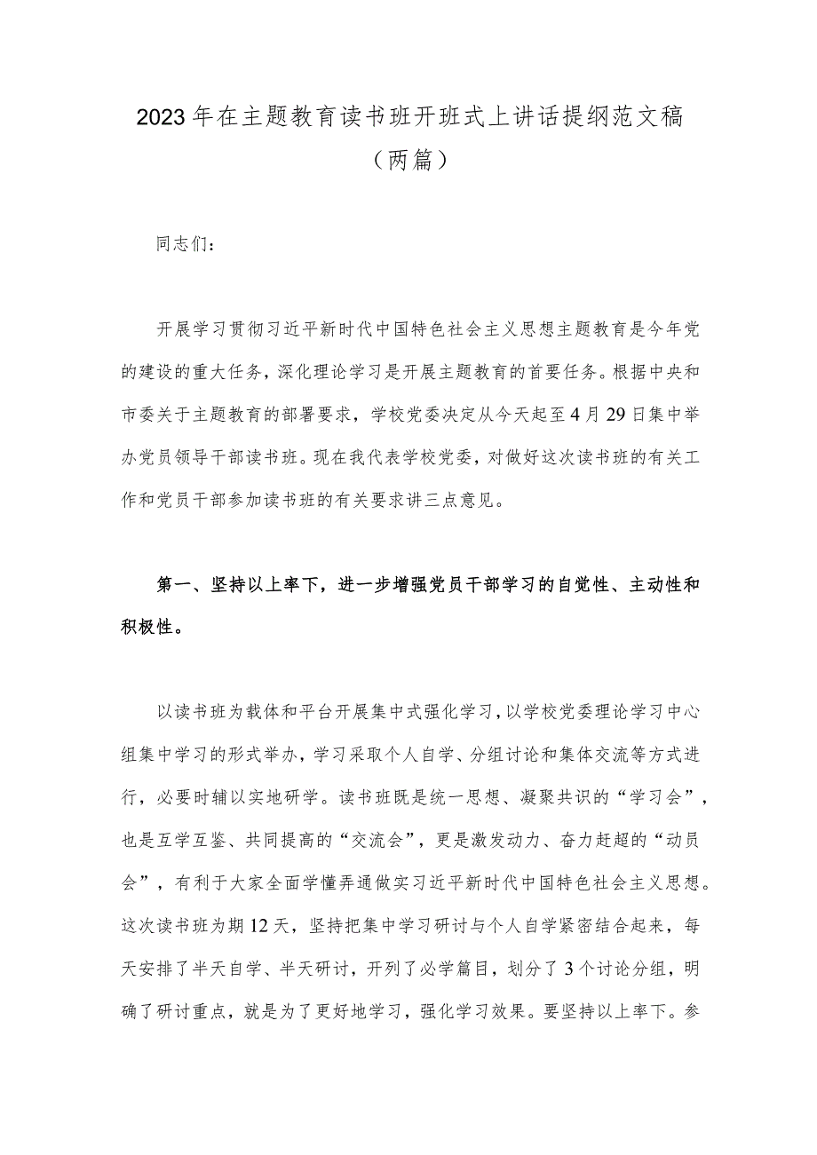 2023年在主题教育读书班开班式上讲话提纲范文稿（两篇）.docx_第1页
