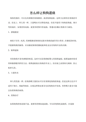 怎么样让狗狗退烧.docx
