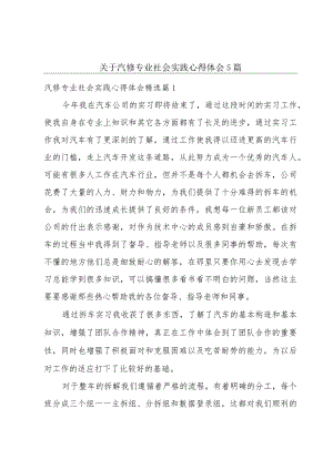 关于汽修专业社会实践心得体会5篇.docx