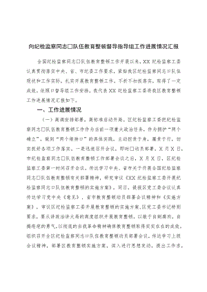 向纪检监察干部队伍教育整顿督导指导组工作进展情况汇报.docx