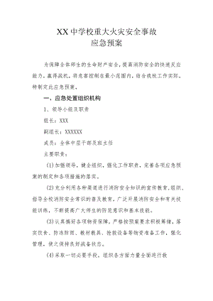 XX中学校重大火灾安全事故应急预案.docx