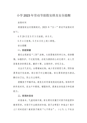 小学2023年劳动节放假安排及安全提醒.docx