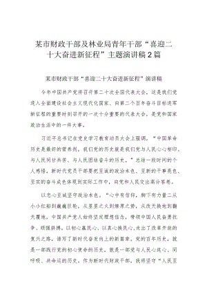 某市财政干部及林业局青年干部“喜迎二十大奋进新征程”主题演讲稿2篇.docx