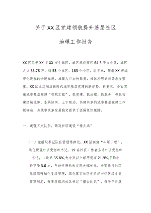 关于XX区党建领航提升基层社区治理工作报告.docx