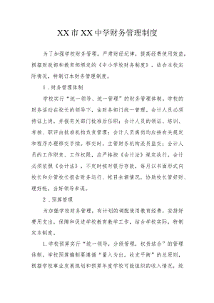 XX市XX中学财务管理制度.docx