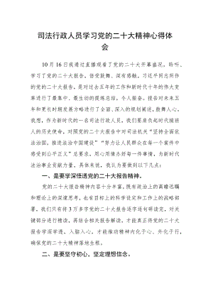 司法行政人员学习党的二十大精神心得体会.docx