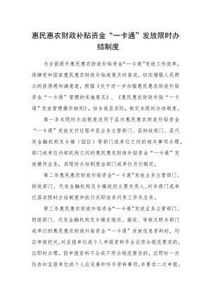 惠民惠农财政补贴资金“一卡通”发放限时办结制度.docx