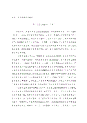 党的二十大精神学习感悟.docx