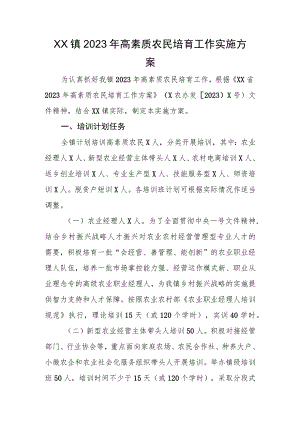 XX镇2023年高素质农民培育工作实施方案.docx