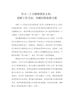 学习二十大精神理论文章：创新工作方法贡献纪检监察力量.docx