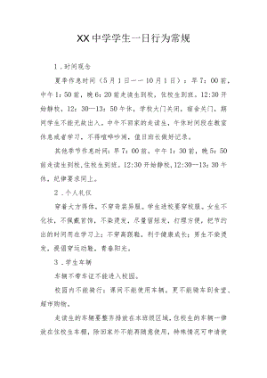 XX中学学生一日行为常规、学习常规.docx
