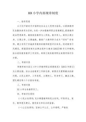 XX小学内部规章制度.docx