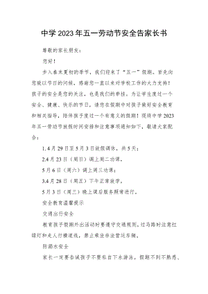 中学2023年五一劳动节安全告家长书.docx